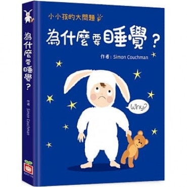 小小孩的大問題：為什麼要睡覺？（厚紙翻翻書）